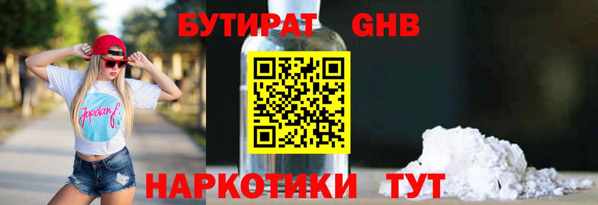 БУТИРАТ 1.4BDO Карачаевск